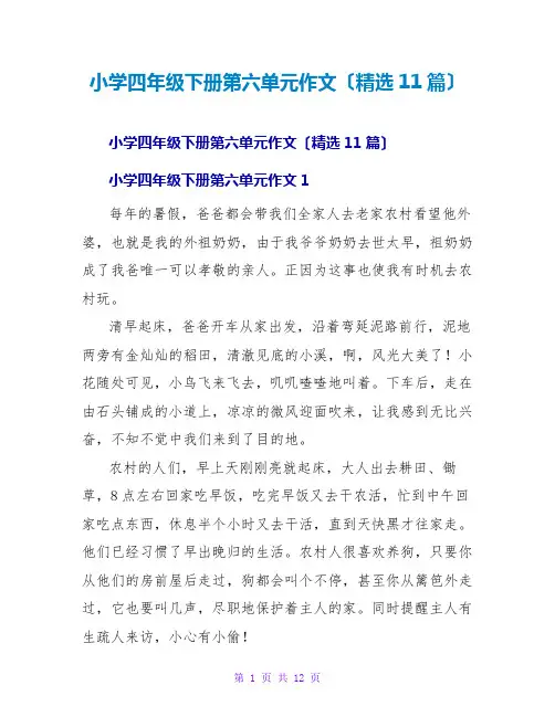 小学四年级下册第六单元作文(精选11篇)