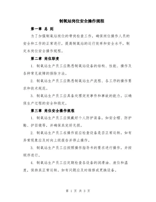 制氧站岗位安全操作规程