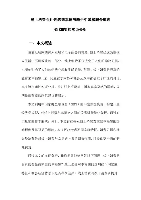线上消费会让你感到幸福吗基于中国家庭金融调查CHFS的实证分析