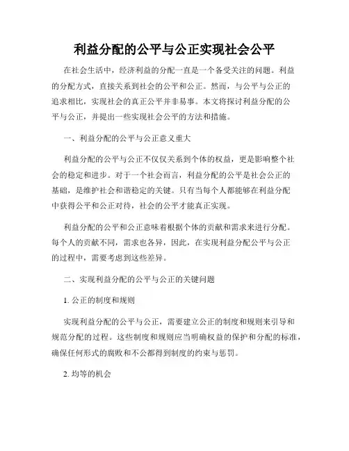 利益分配的公平与公正实现社会公平