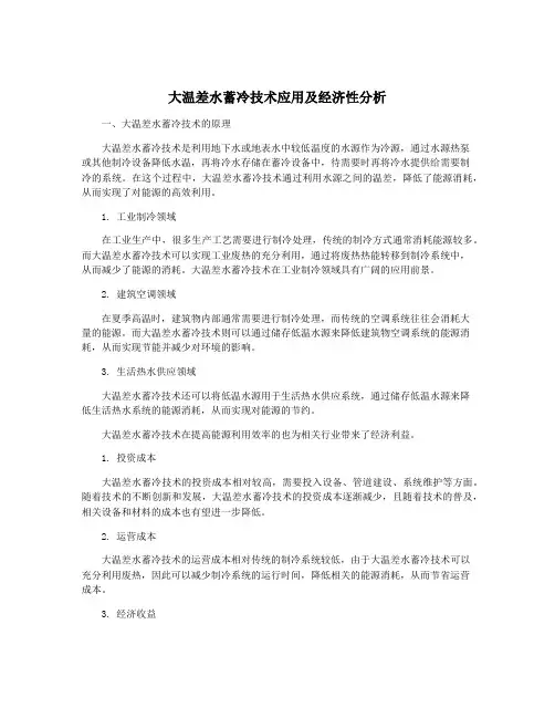 大温差水蓄冷技术应用及经济性分析