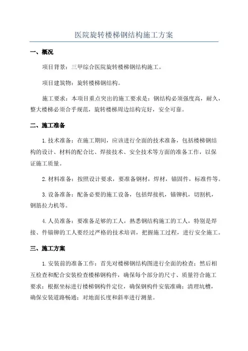 医院旋转楼梯钢结构施工方案