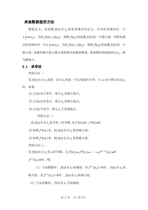 求极值与最值的方法