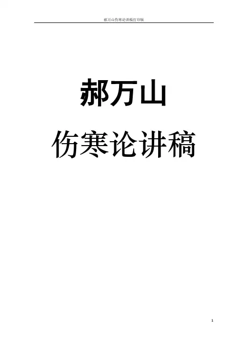 郝万山伤寒论讲稿打印版