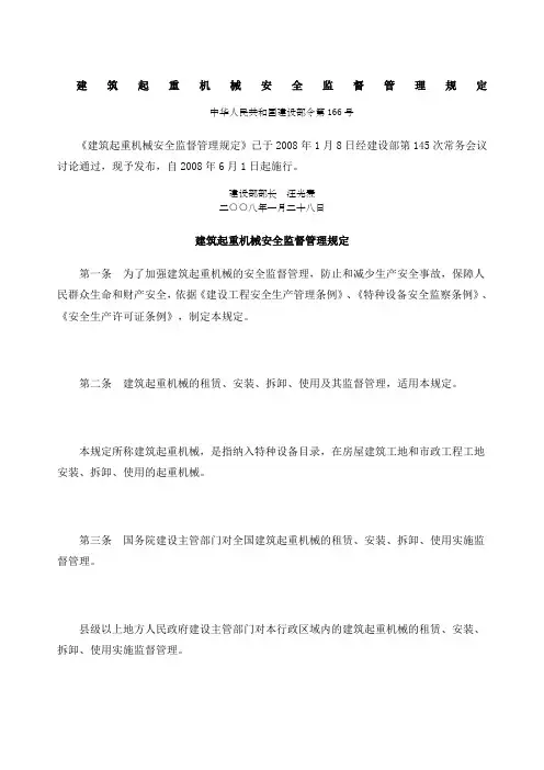 建设部号令建筑起重机械安全监督管理规定
