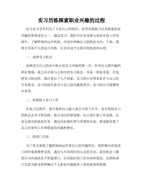 实习历练探索职业兴趣的过程