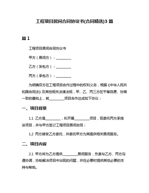 工程项目居间合同协议书(合同精选)3篇
