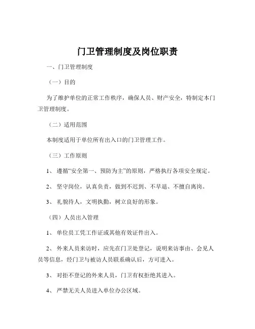 门卫管理制度及岗位职责