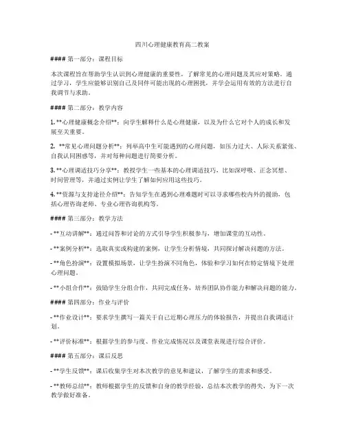 四川心理健康教育高二教案