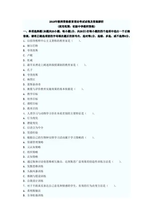 2018年教师资格教育理论考试试卷及答案解析7