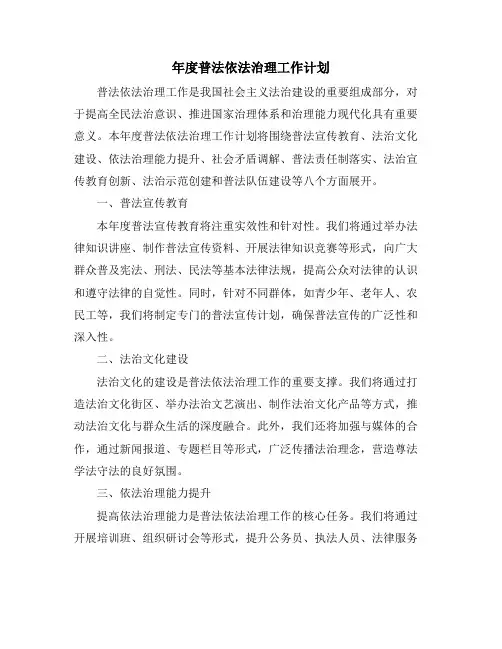 年度普法依法治理工作计划