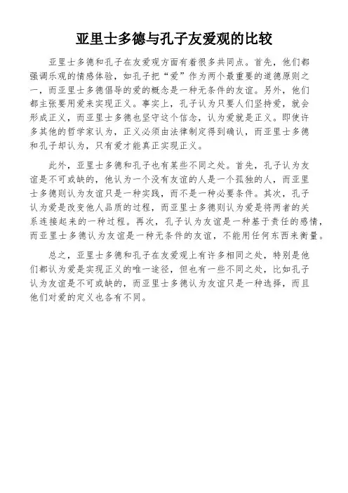 亚里士多德与孔子友爱观的比较