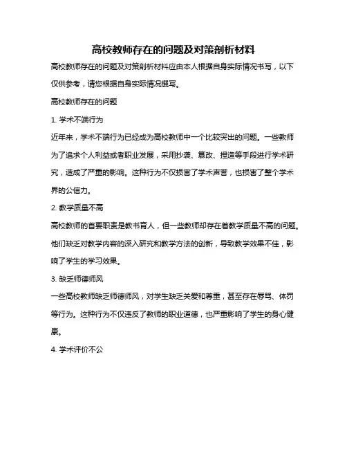 高校教师存在的问题及对策剖析材料