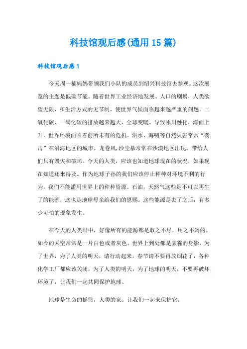 科技馆观后感(通用15篇)