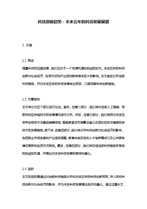 科技创新趋势：未来五年的科技发展展望
