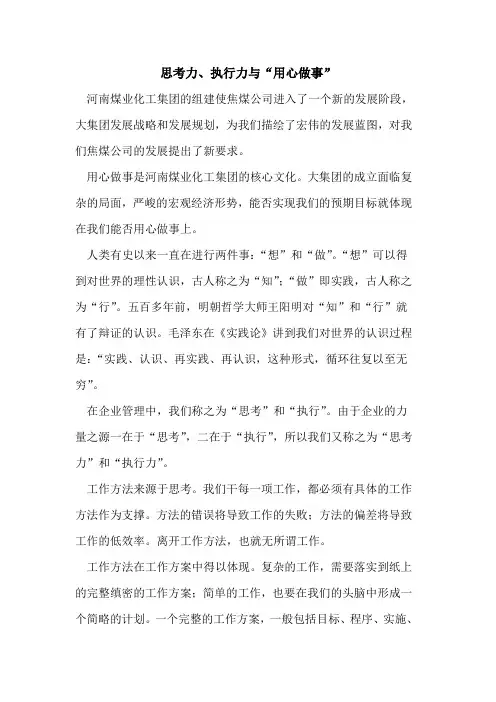 思考力、执行力与“用心做事”