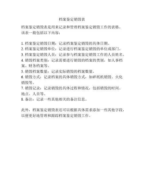 档案鉴定销毁表