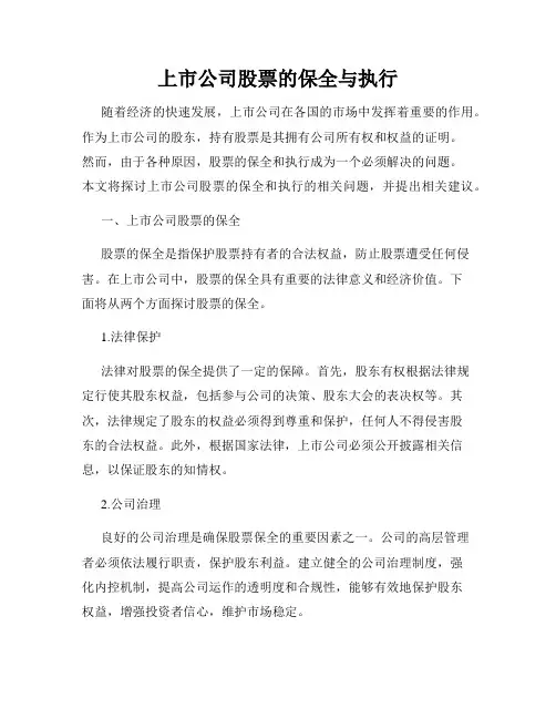 上市公司股票的保全与执行