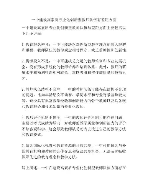 一中建设高素质专业化创新型教师队伍有差距方面