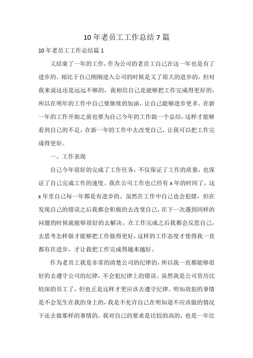 10年老员工工作总结7篇