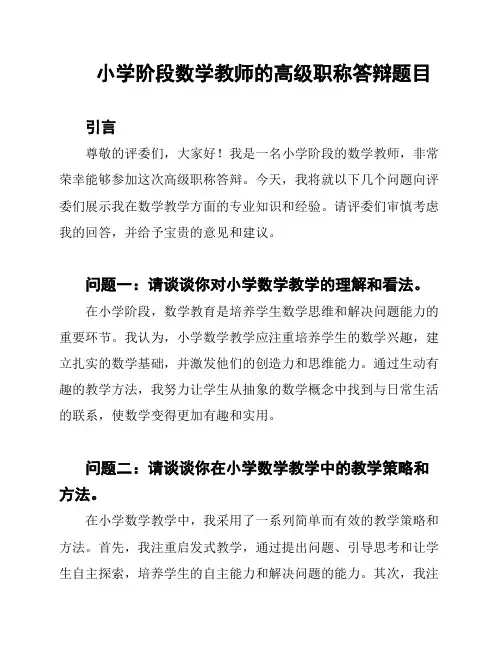 小学阶段数学教师的高级职称答辩题目