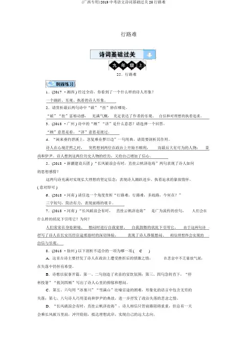 (广西专用)2019中考语文诗词基础过关25行路难