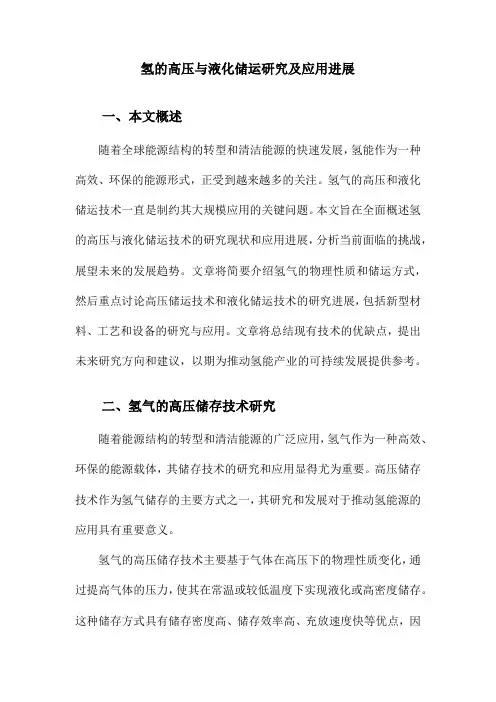 氢的高压与液化储运研究及应用进展