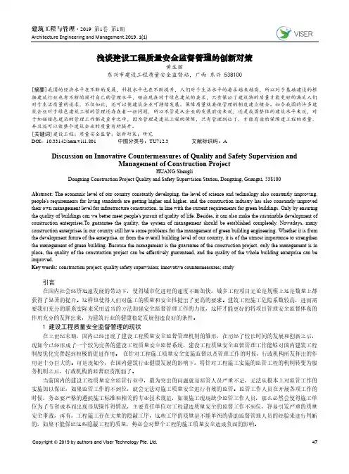 浅谈建设工程质量安全监督管理的创新对策