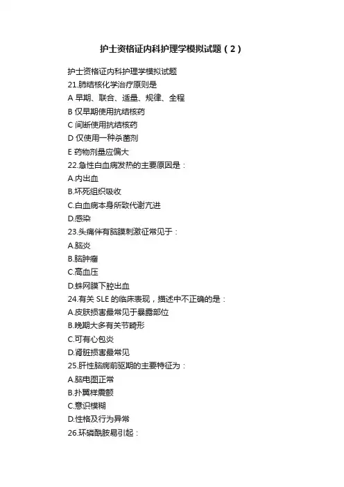 护士资格证内科护理学模拟试题（2）