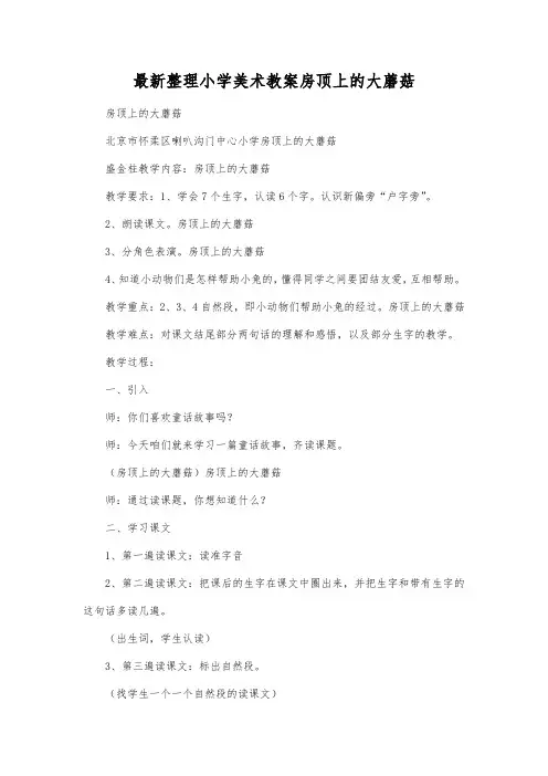 最新整理小学美术教案房顶上的大蘑菇.docx