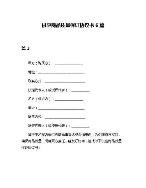 供应商品质量保证协议书6篇