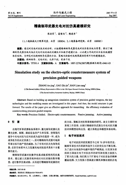 精确制导武器光电对抗仿真建模研究