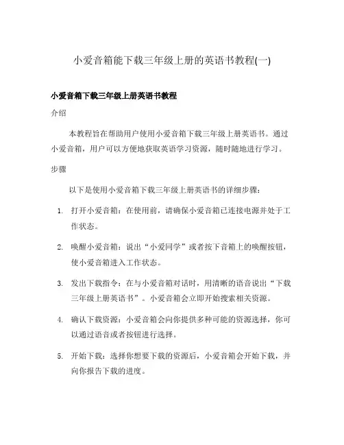 小爱音箱能下载三年级上册的英语书教程(一)