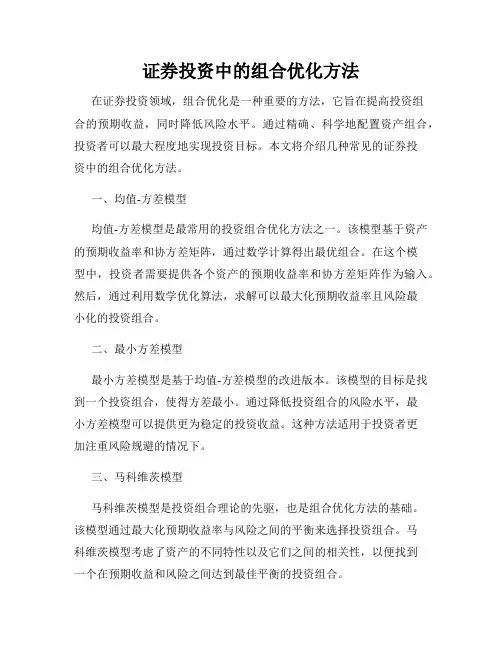 证券投资中的组合优化方法
