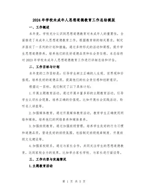 2024年学校未成年人思想道德教育工作总结模版(2篇)