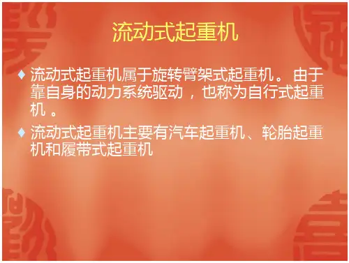 流动式起重机课件