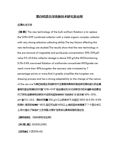 黑白钨混合浮选新技术研究及应用