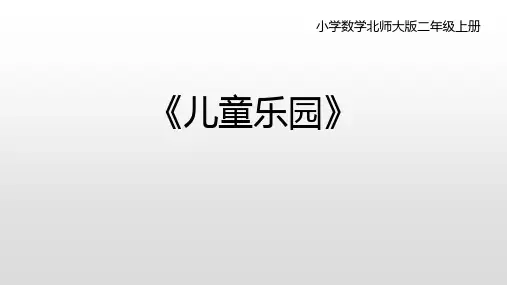 北师大版二年级数学上册 (儿童乐园)数一数与乘法课件教学