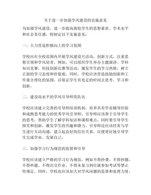 关于进一步加强学风建设的实施意见