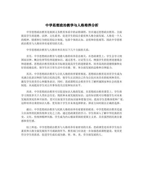 中学思想政治教学与人格培养分析