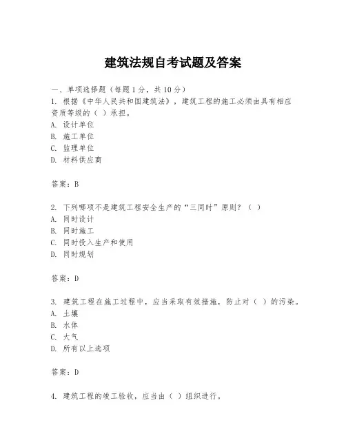 建筑法规自考试题及答案