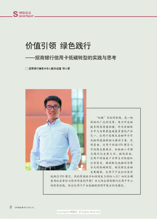 价值引领_绿色践行——招商银行信用卡低碳转型的实践与思考