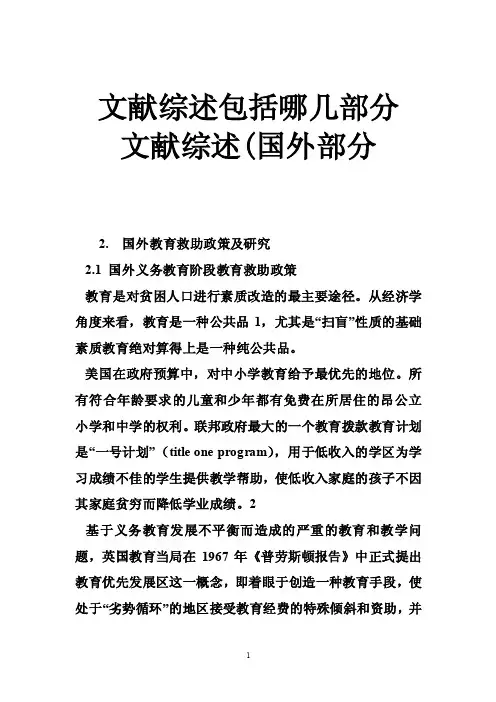 文献综述包括哪几部分文献综述（国外部分