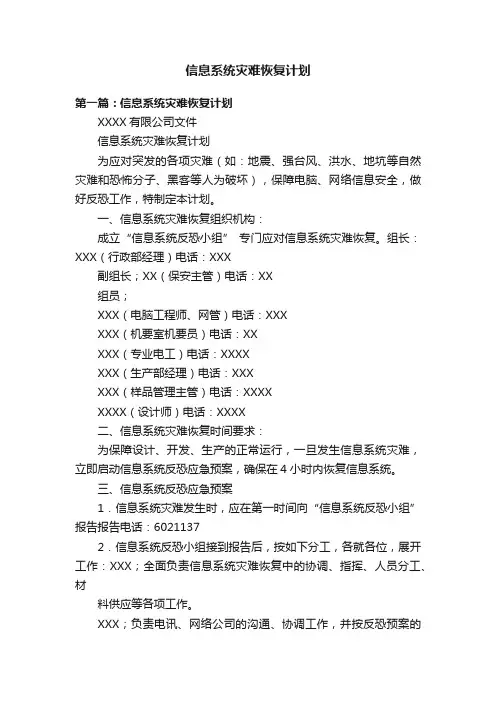 信息系统灾难恢复计划