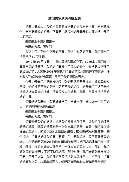 爱国爱家乡演讲稿五篇