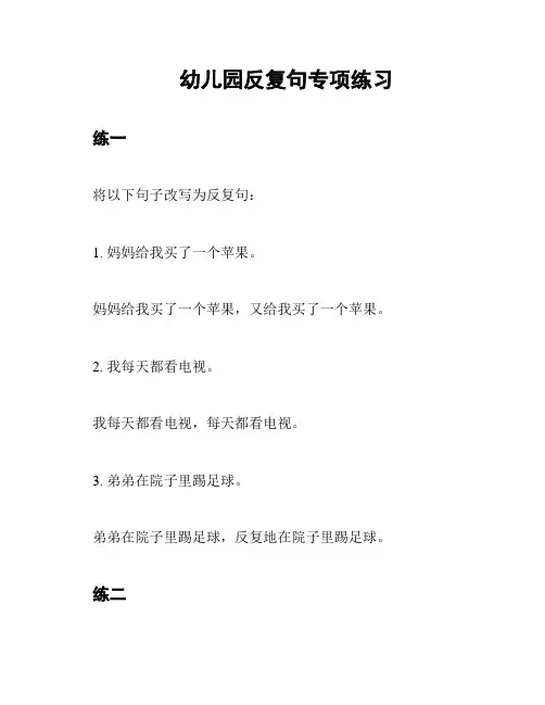 幼儿园反复句专项练习