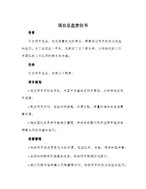 项目总监责任书