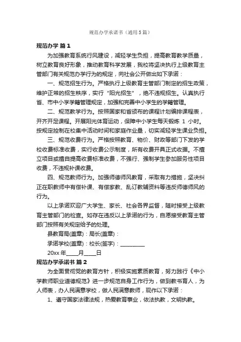 规范办学承诺书（通用5篇）