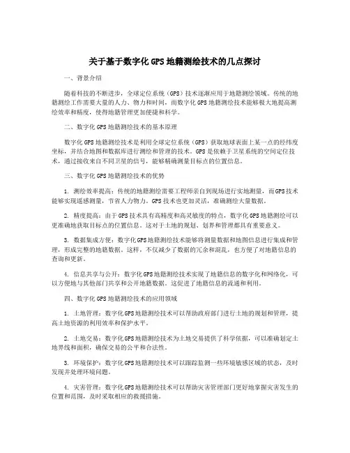 关于基于数字化GPS地籍测绘技术的几点探讨