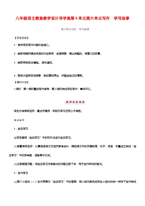八年级语文教案教学设计导学案第6单元第六单元写作 学写故事